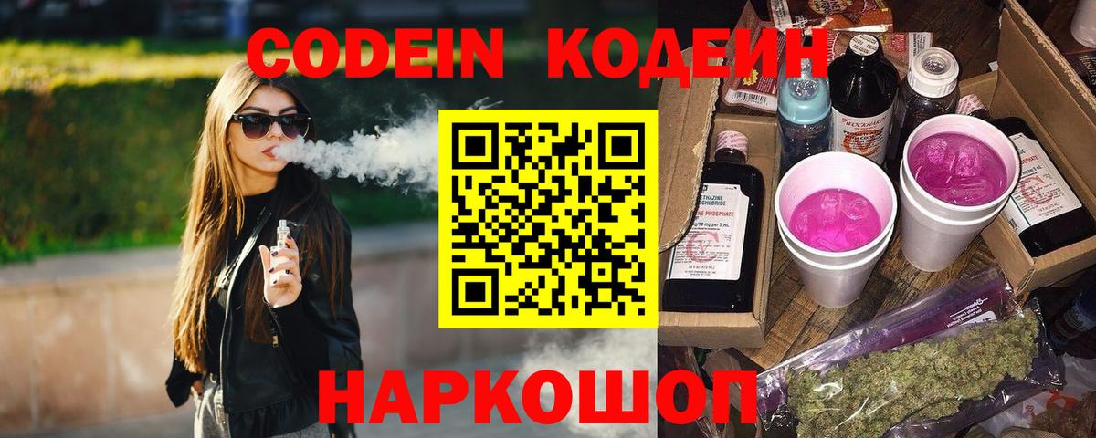 Кодеиновый сироп Lean напиток Lean (лин)  Кодеин Purple Drank  Сосновый Бор 