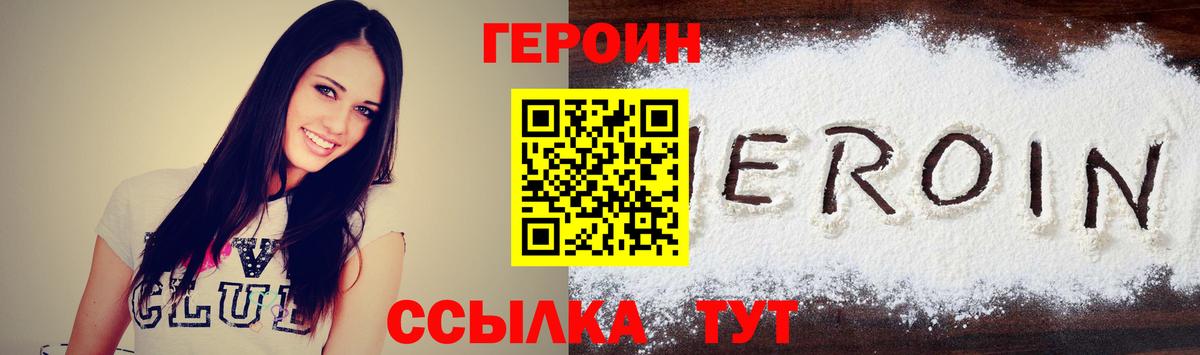 ГЕРОИН белый Сосновый Бор